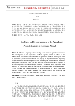 国内外农产品物流的现状及对策