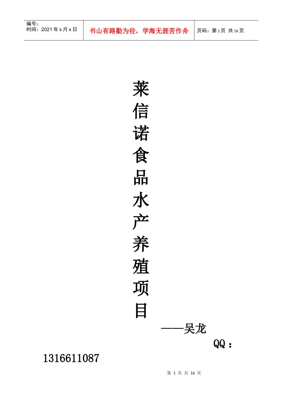 四川莱信诺食品有限公司水产养殖项目_第1页