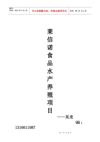 四川莱信诺食品有限公司水产养殖项目
