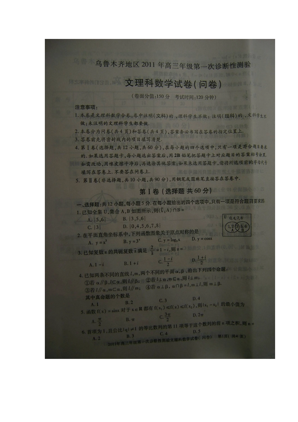 新疆乌鲁木齐市XXXX年一模数学试题及答案_第1页