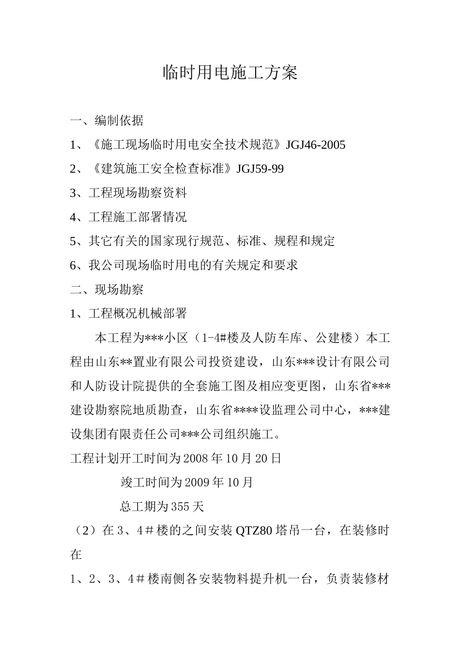 山东省住宅小区临时用电施工方案(15页)_第1页