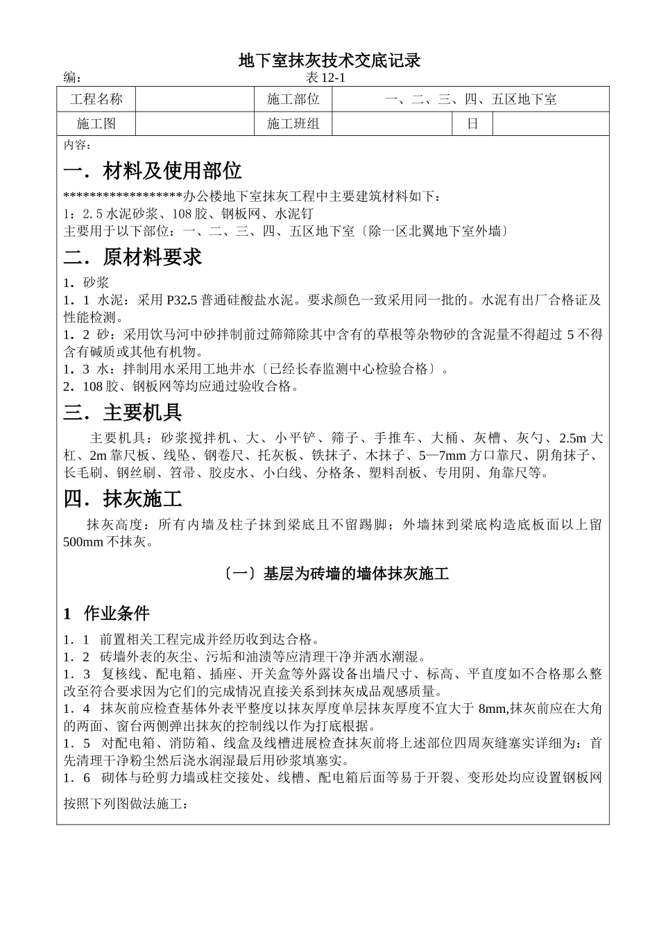 地下室抹灰技术交底记录_第1页