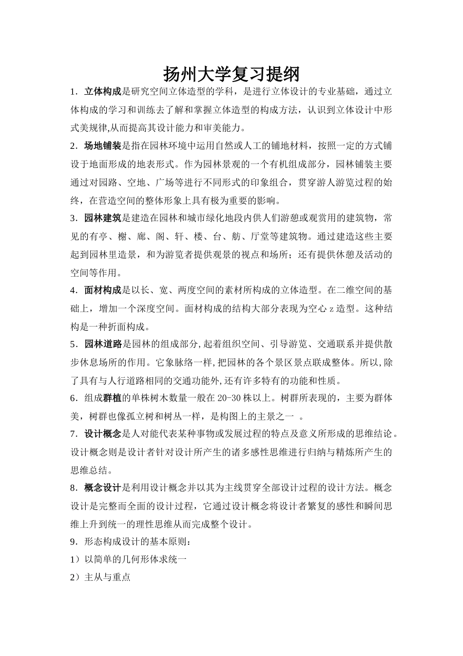 扬州大学园林设计复习提纲_第1页