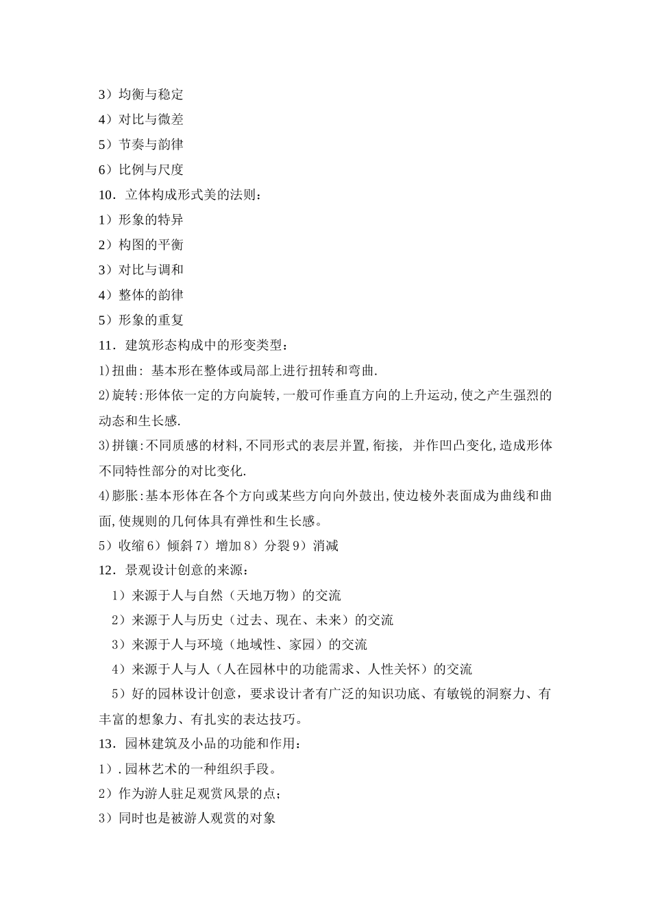 扬州大学园林设计复习提纲_第2页