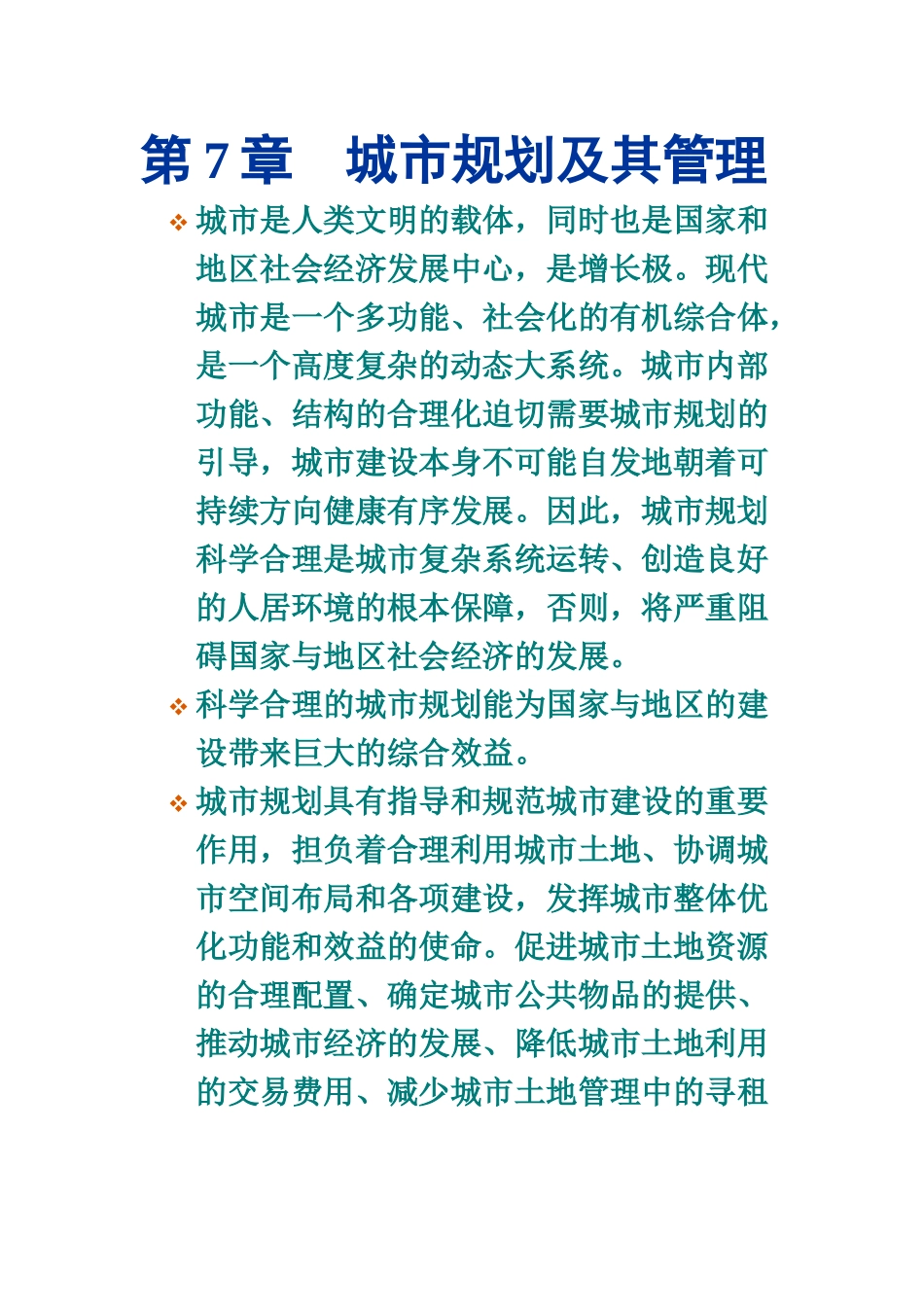 城市规划及其管理_第1页