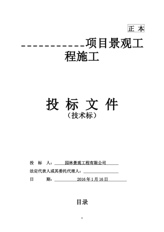 园林景观投标技术标