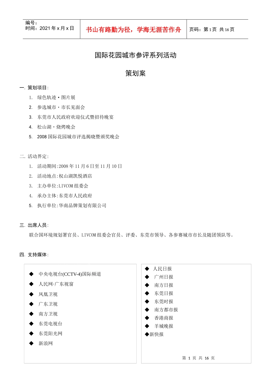 国际花园城市评选活动相关流程_第1页