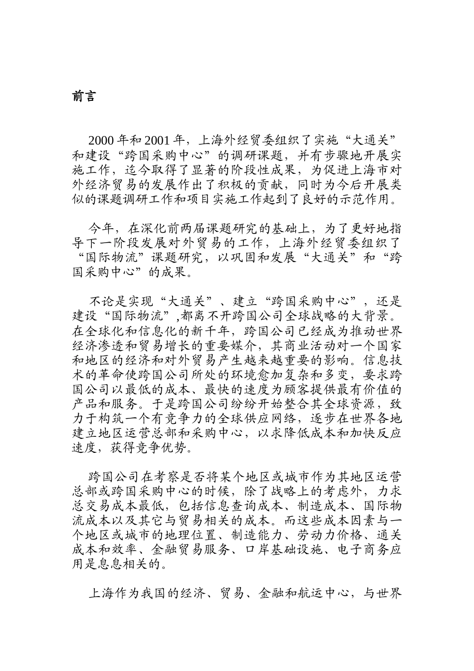 国际物流报告前言模型分析_第1页