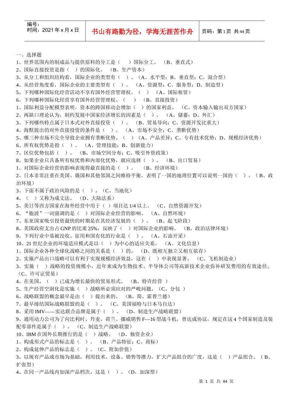 国际企业管理考试题集锦_第1页