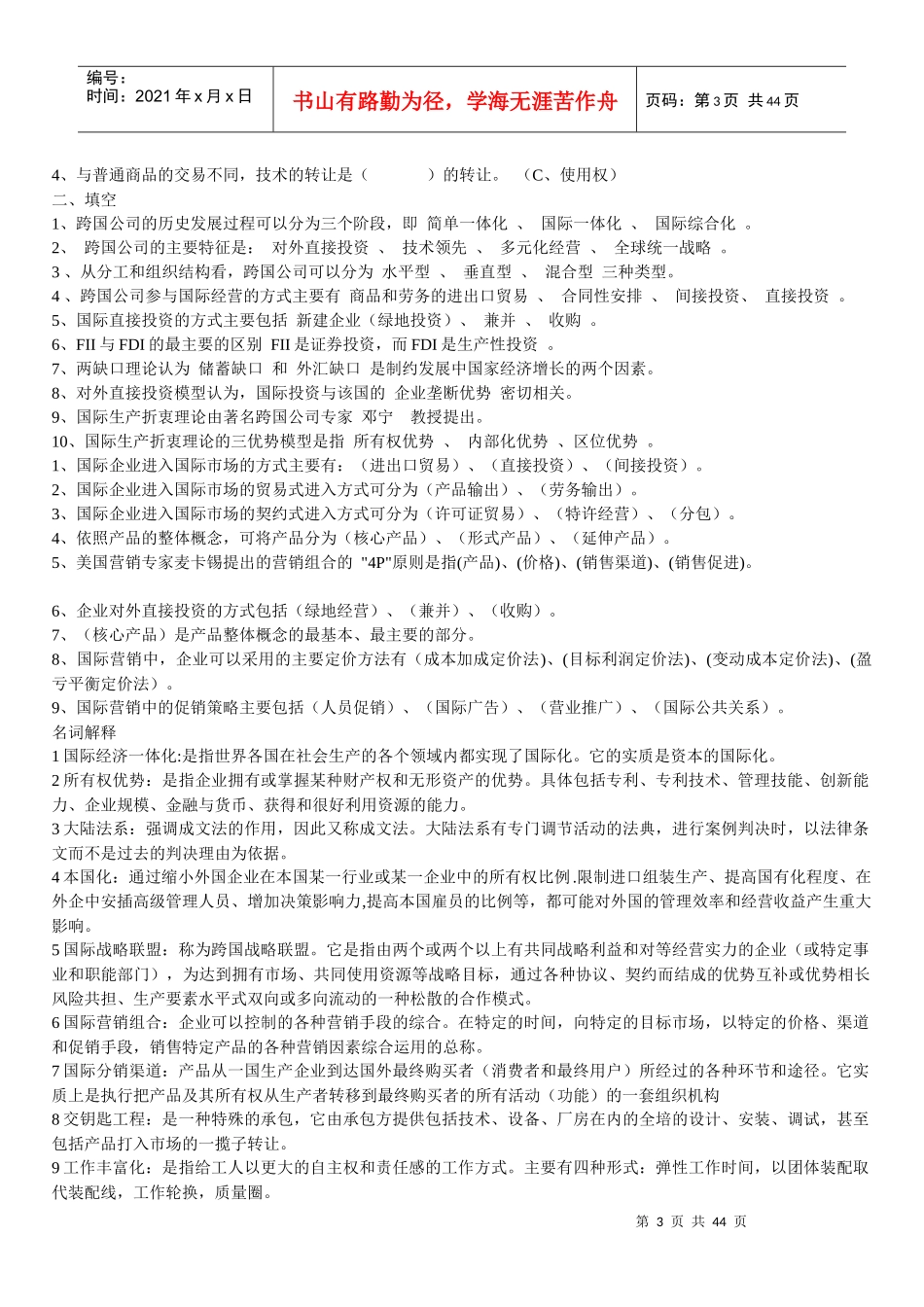 国际企业管理考试题集锦_第3页