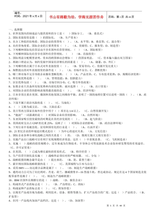 国际企业管理考试题集锦