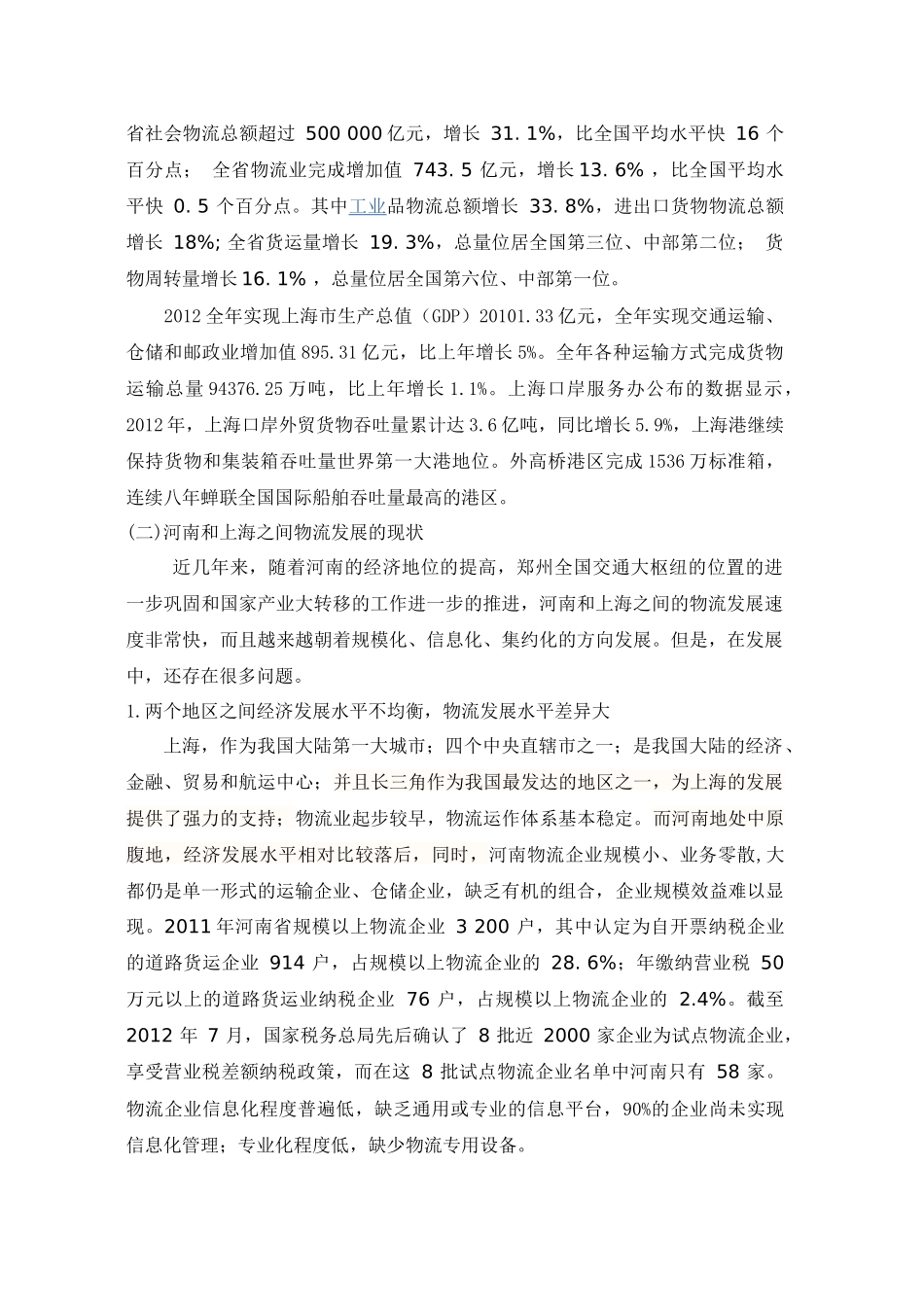 如何做好河南和上海之间物流业的合作和发展( 103页)_第2页