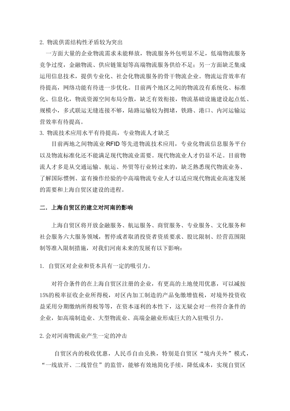 如何做好河南和上海之间物流业的合作和发展( 103页)_第3页