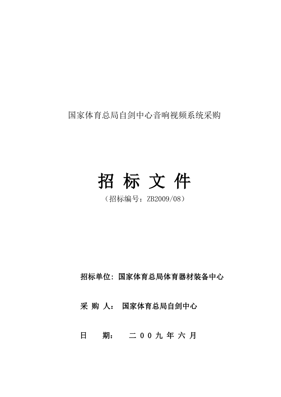 国家体育总局自剑中心音响视频系统采购_第1页