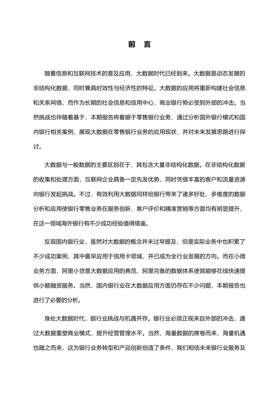 大数据在零售银行应用现状及发展思路46_第2页
