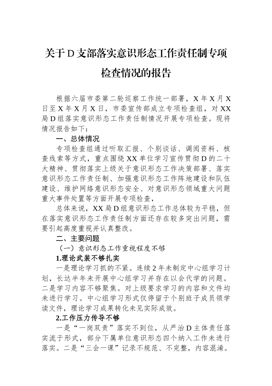 关于党支部落实意识形态工作责任制专项检查情况的报告_第1页
