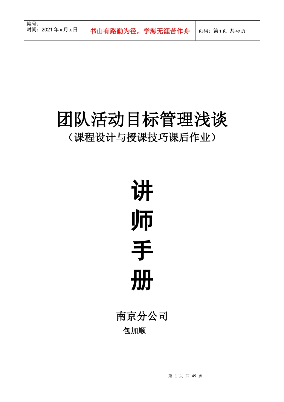 团队活动目标管理浅谈-讲师手册（DOC33页）_第1页