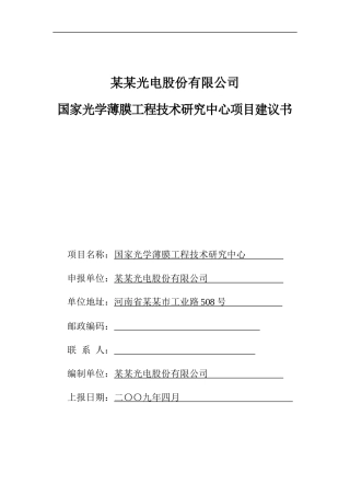 国家光学薄膜工程技术研究中心项目建议书