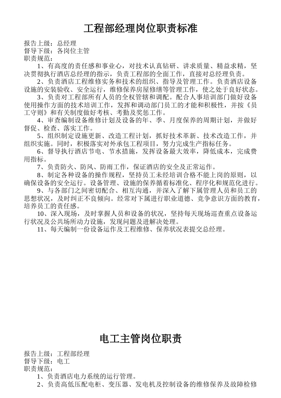 工程部岗位职责标准_第1页