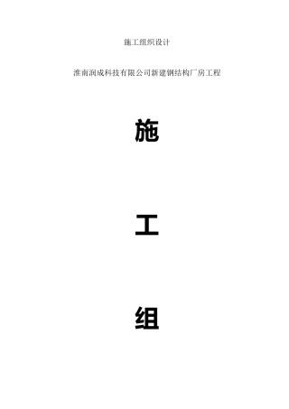 土建钢结构施工组织设计01