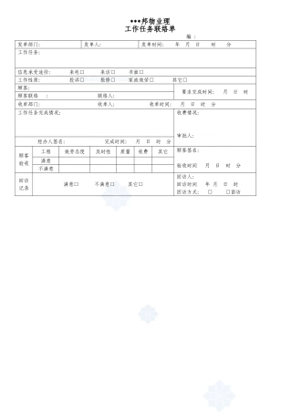工作任务联系单_secret