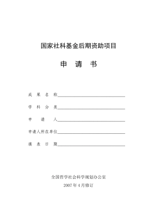国家社科基金后期资助项目申请书
