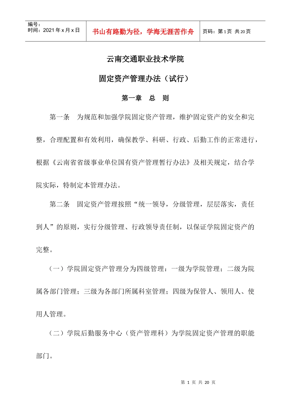 固定资产管理办法6812950959_第1页