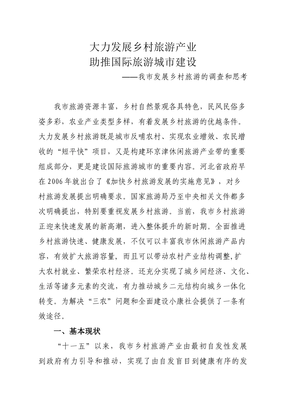 我市发展乡村旅游的调查和思考(修改稿)_第1页