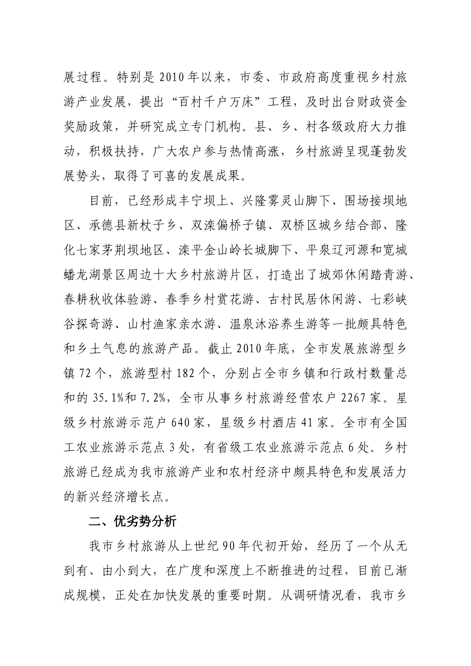 我市发展乡村旅游的调查和思考(修改稿)_第2页