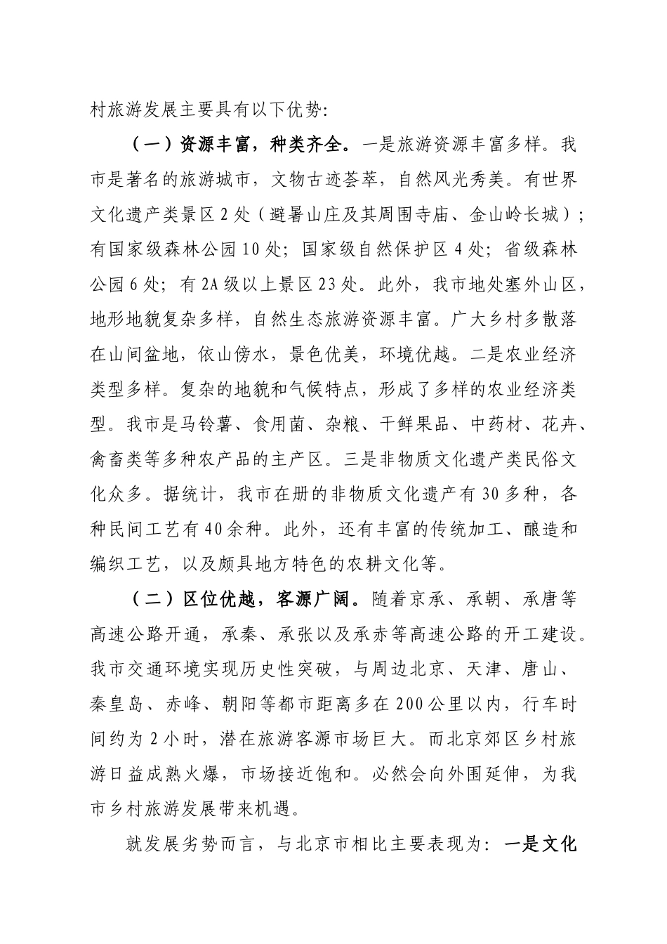 我市发展乡村旅游的调查和思考(修改稿)_第3页