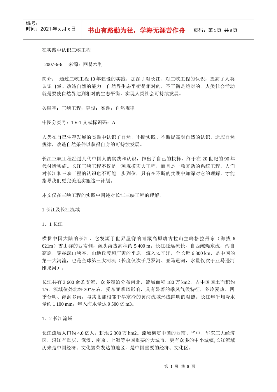 在实践中认识三峡工程_第1页