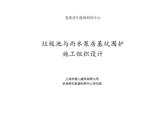 垃圾池与雨水泵基坑围护施工组织设计