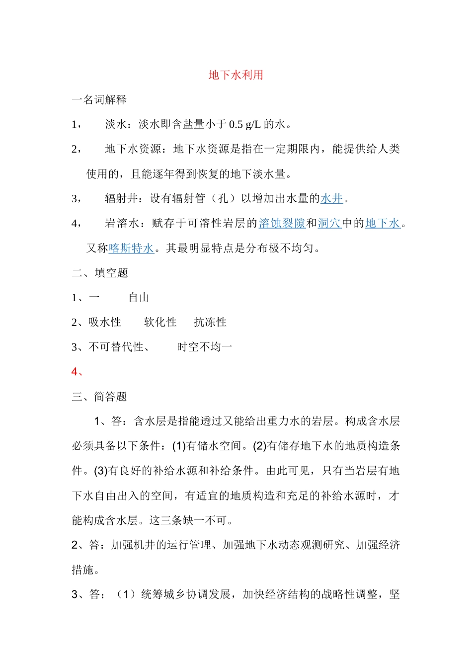地下水利用XXXX形成性考核册答案_第1页