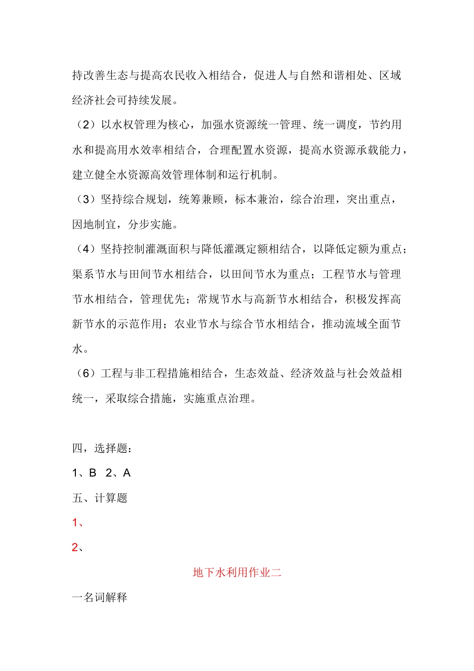地下水利用XXXX形成性考核册答案_第2页