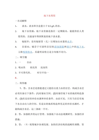 地下水利用XXXX形成性考核册答案