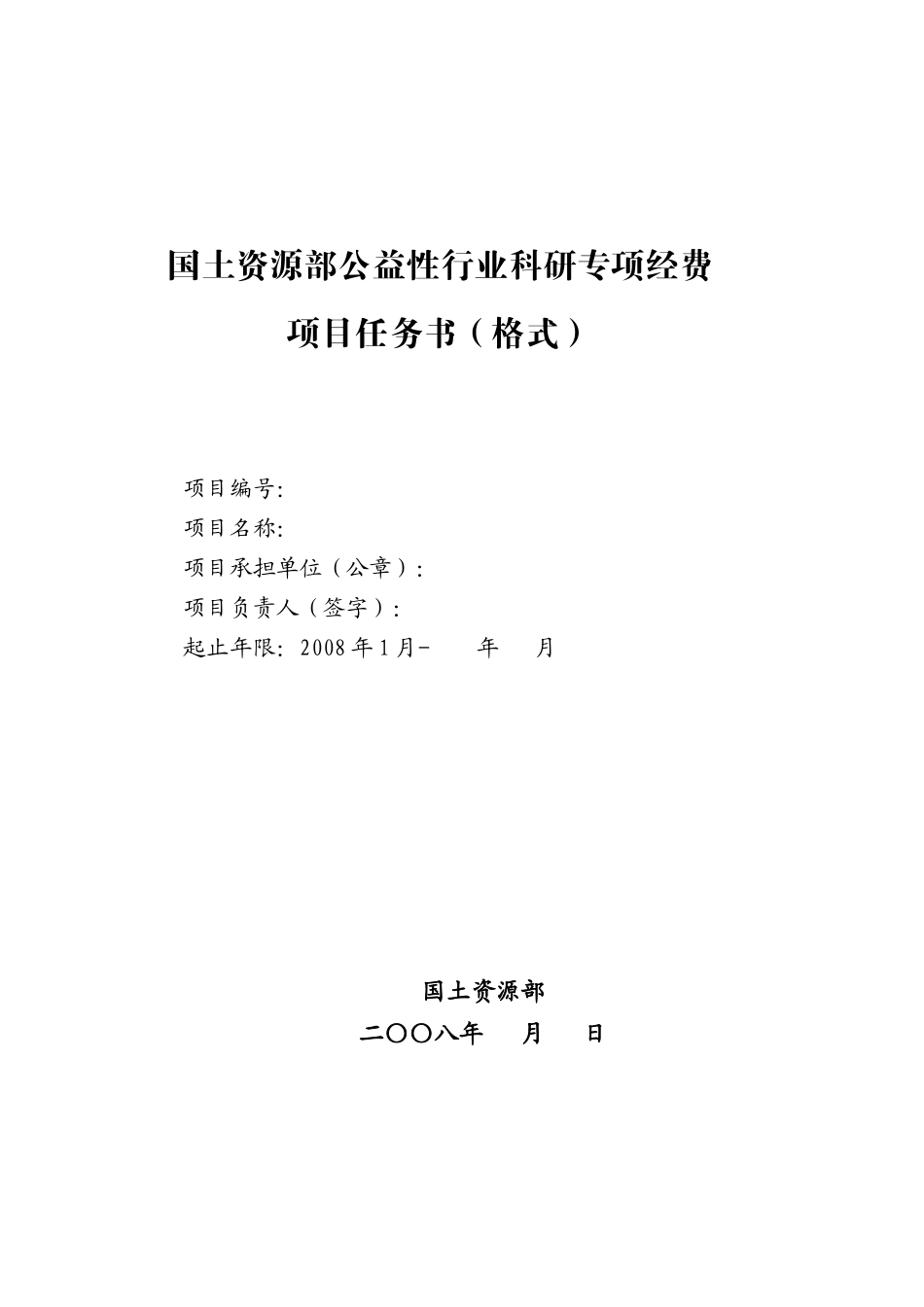 国土资源部公益性行业科研专项经费项目任务书(格式)_第1页