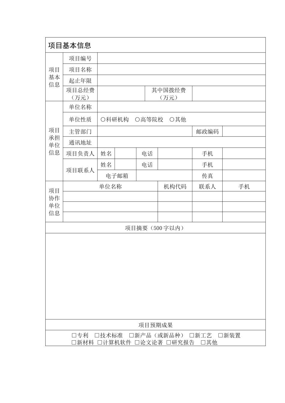国土资源部公益性行业科研专项经费项目任务书(格式)_第3页