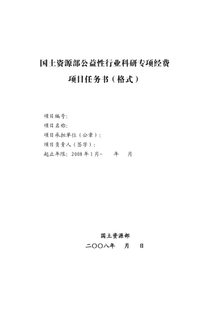 国土资源部公益性行业科研专项经费项目任务书(格式)