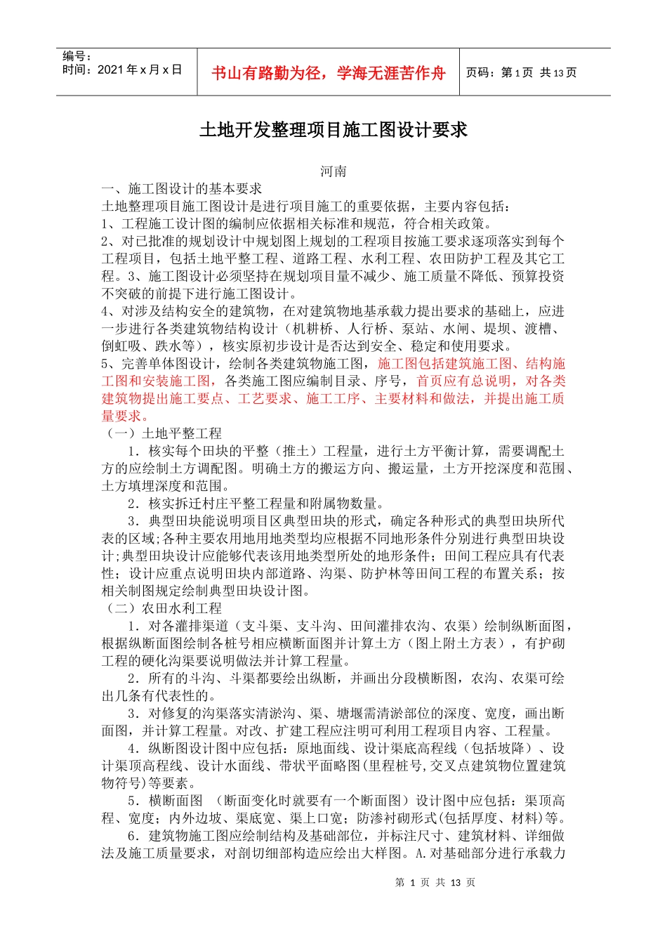 土地开发整理项目施工图设计要求_第1页