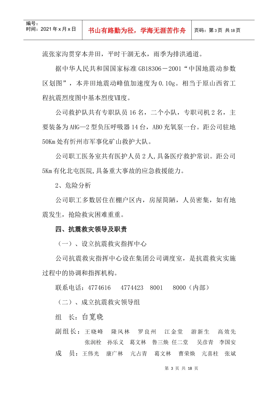 地震灾害应急救援预案XXXX_第3页