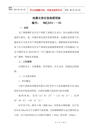 地震灾害应急救援预案XXXX