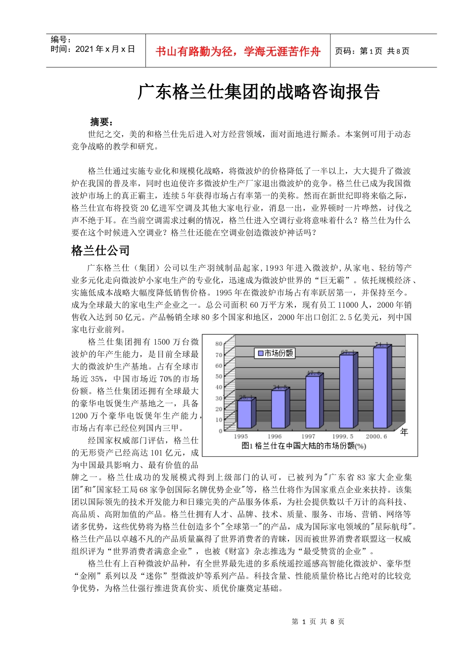 国内某知名咨询公司的格兰仕集团的战略咨询报告_第1页
