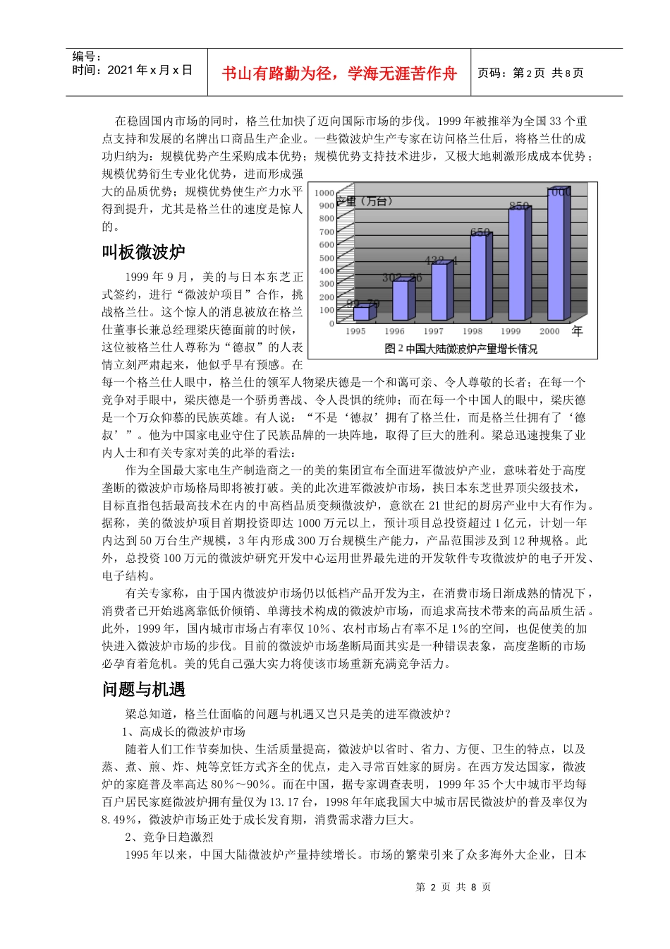 国内某知名咨询公司的格兰仕集团的战略咨询报告_第2页