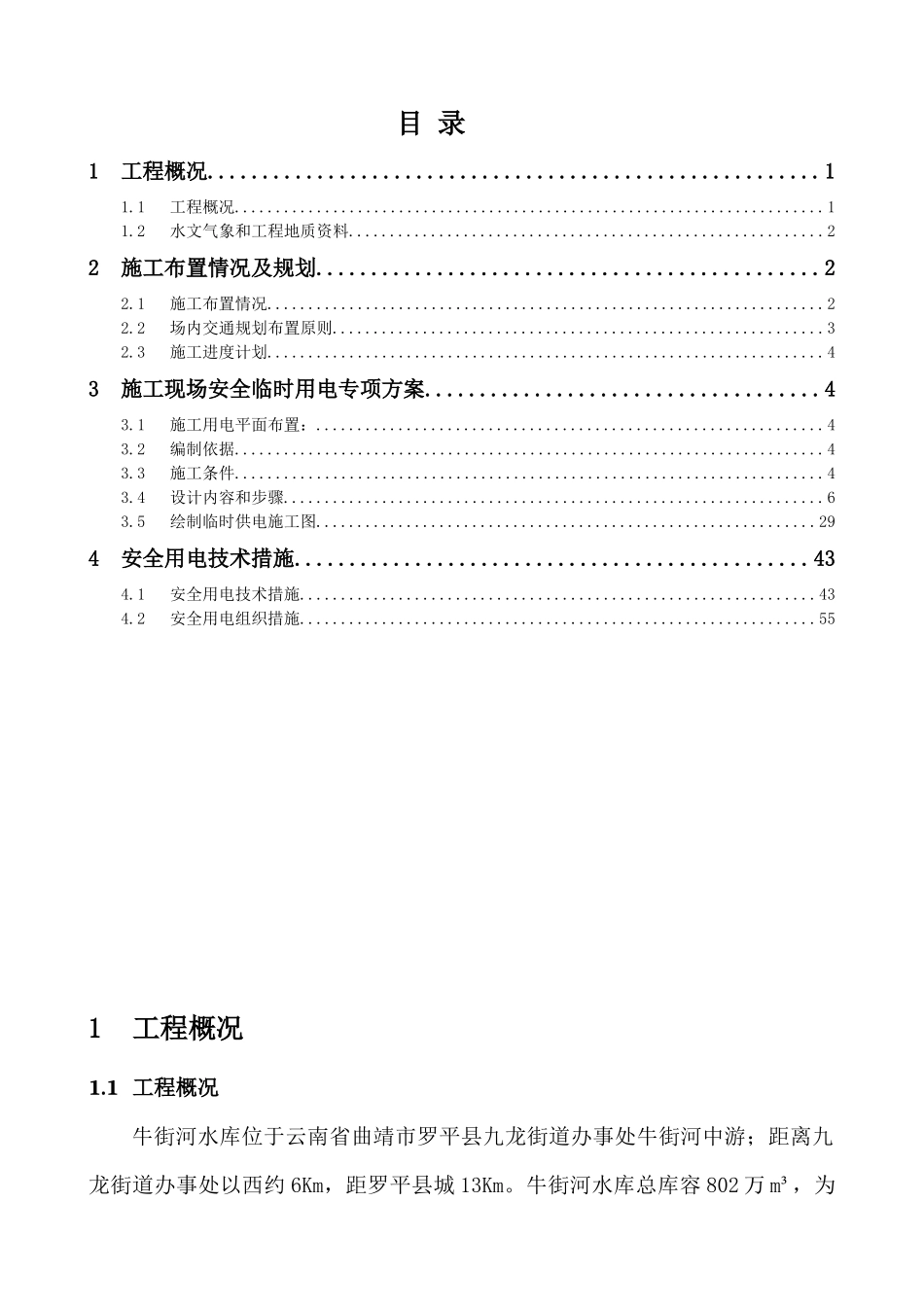 施工现场安全临时用电专项方案_第1页