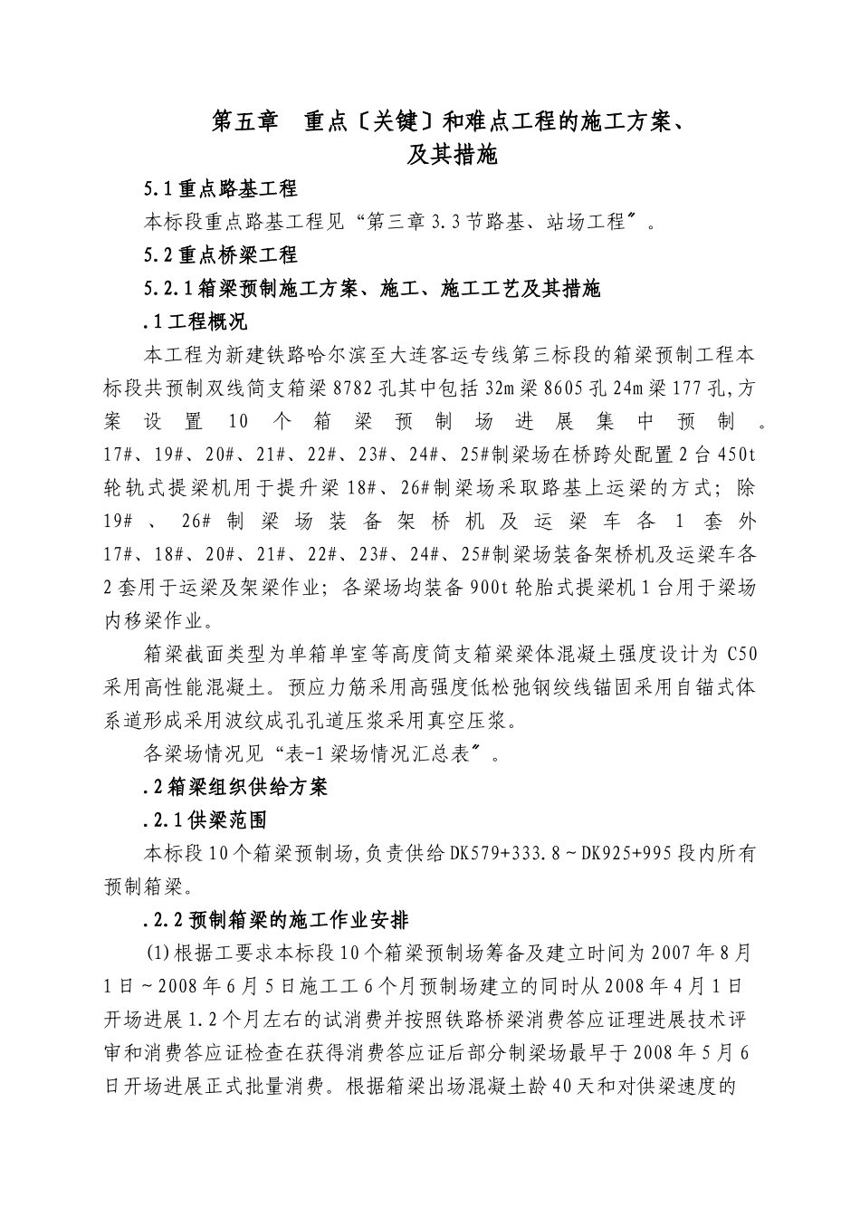 第五章  重点（关键）和难点工程的施工方案、_第1页