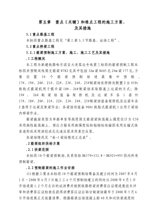 第五章  重点（关键）和难点工程的施工方案、