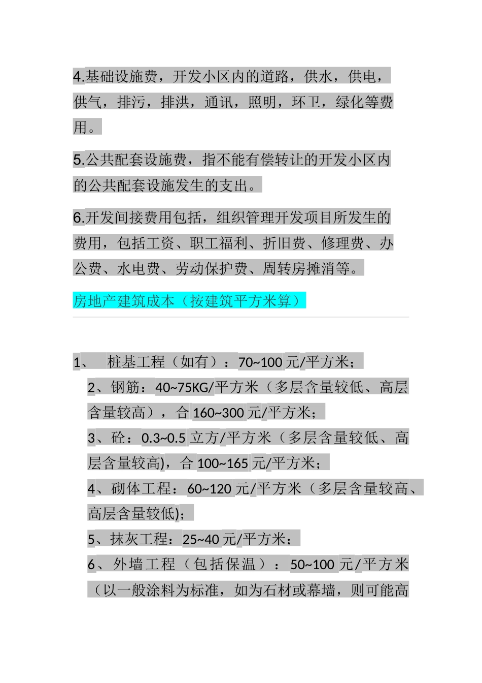 房地产建筑成本知识集（含常用成本数据）_第2页