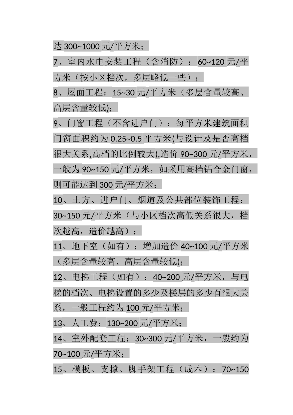房地产建筑成本知识集（含常用成本数据）_第3页