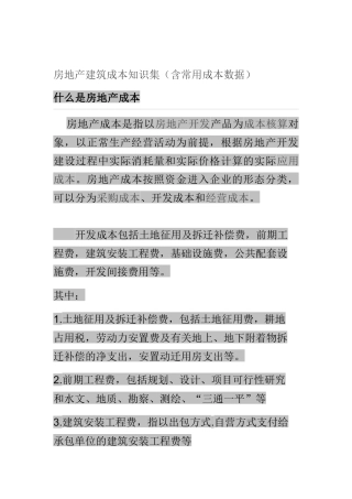 房地产建筑成本知识集（含常用成本数据）