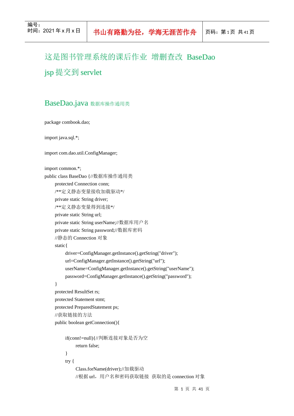 图书管理系统增删查改jspservlet基础项目BaseDao_第1页